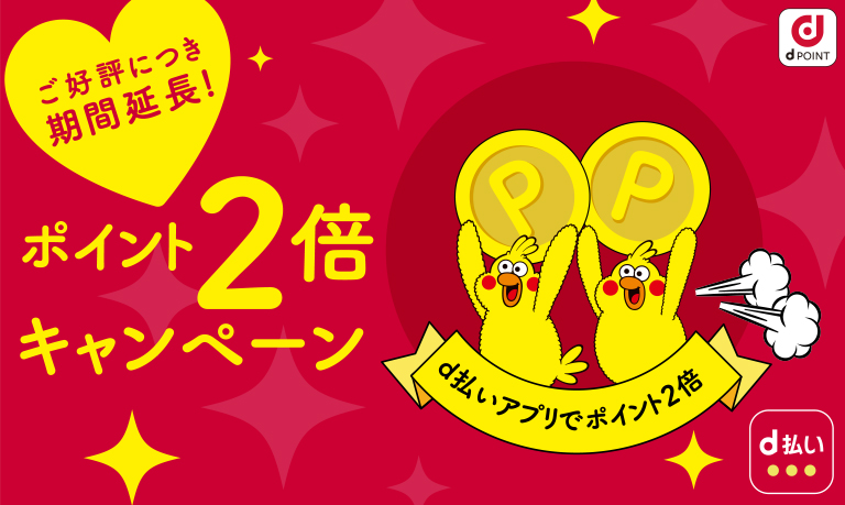 街のお店でd払いを利用するとおトク！ ポイント2倍キャンペーン！