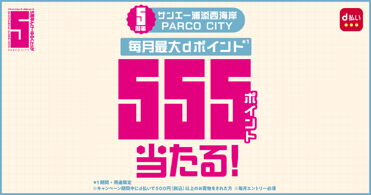 dポイントクラブ】サンエー浦添西海岸PARCO CITY 5周年！たくさん
