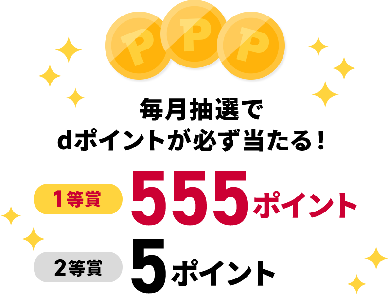 毎月抽選でdポイントが必ず当たる! 1等賞 555ポイント 2等賞 5ポイント