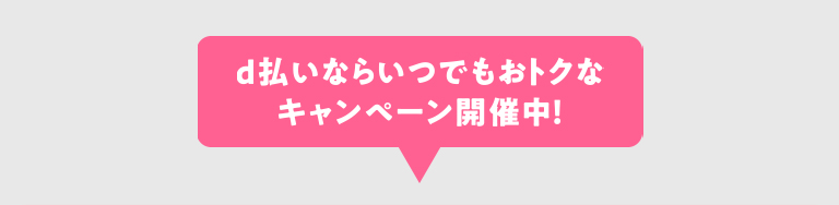 d払いならいつでもおトクなキャンペーン開催中！