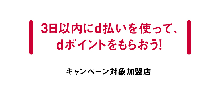 3日以内にd払いを使って、dポイントをもらおう! キャンペーン対象加盟店