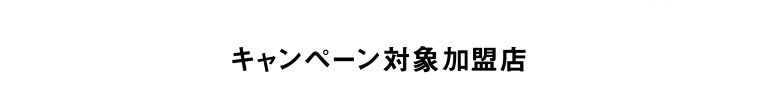 キャンペーン対象加盟店