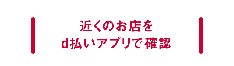 近くのお店をd払いアプリで確認