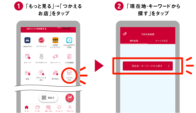 ①「もっと見る」→「つかえるお店」をタップ ②「現在地・キーワードから探す」をタップ