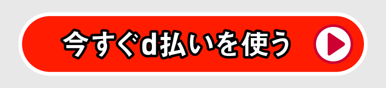 今すぐd払いを使う