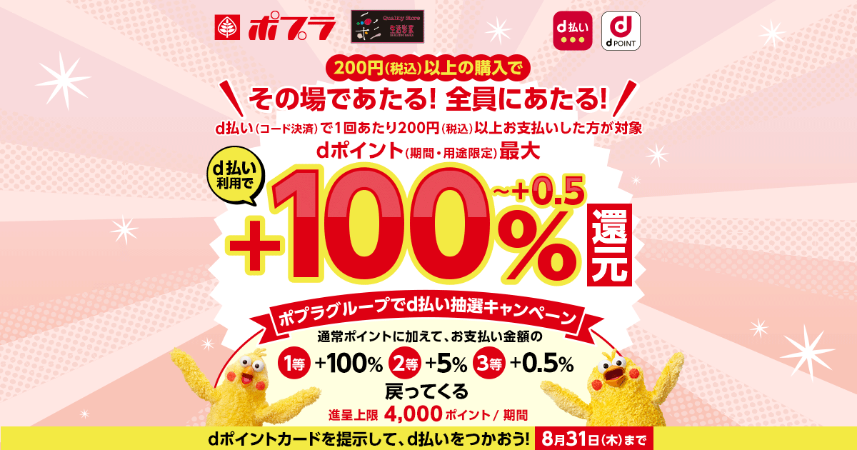 ポプラグループd払い利用で最大＋100％還元キャンペーン｜d払い - d