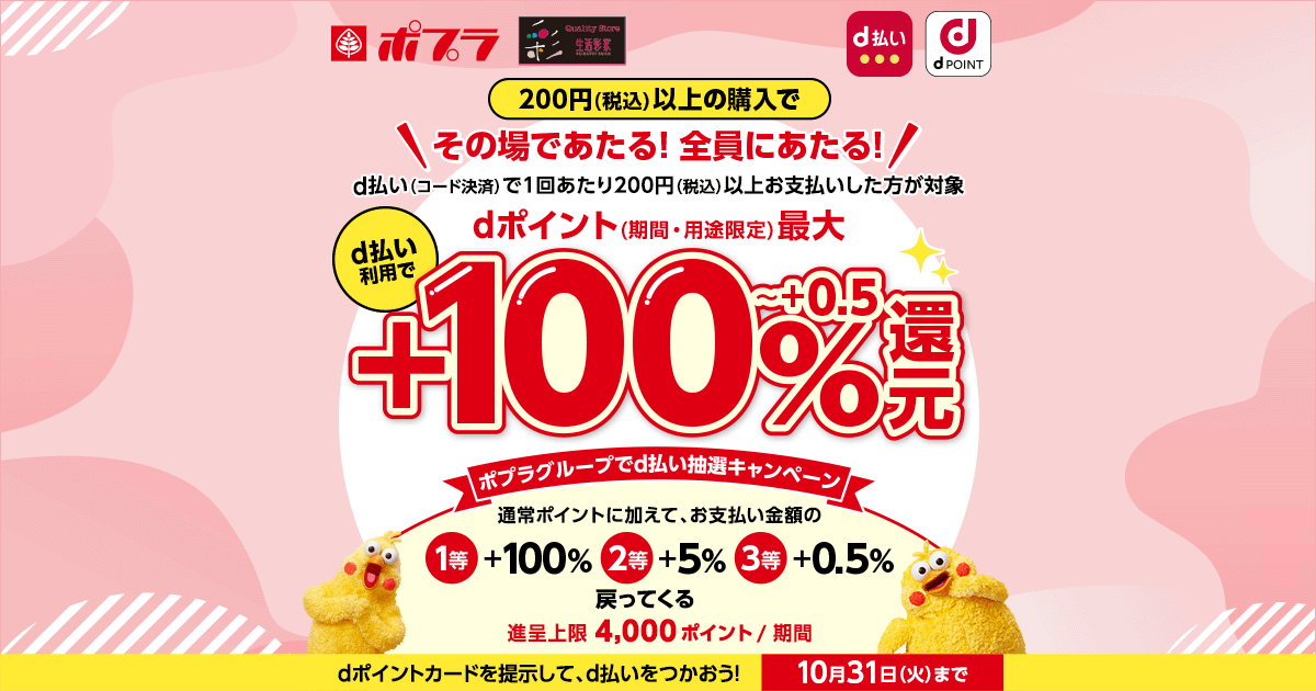 ポプラグループ d払い利用で最大＋100％還元｜d払い - dポイントが