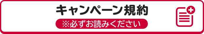 キャンペーン規約 ※必ずお読みください。
