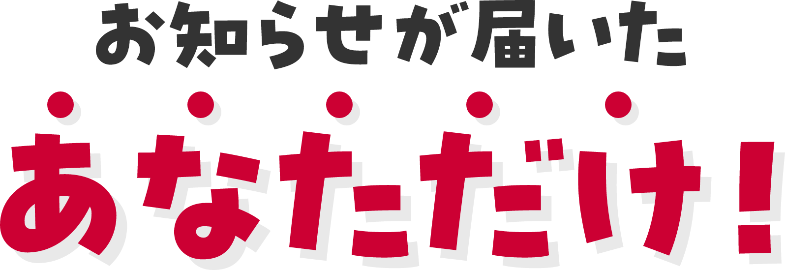 お知らせが届いたあなただけ！