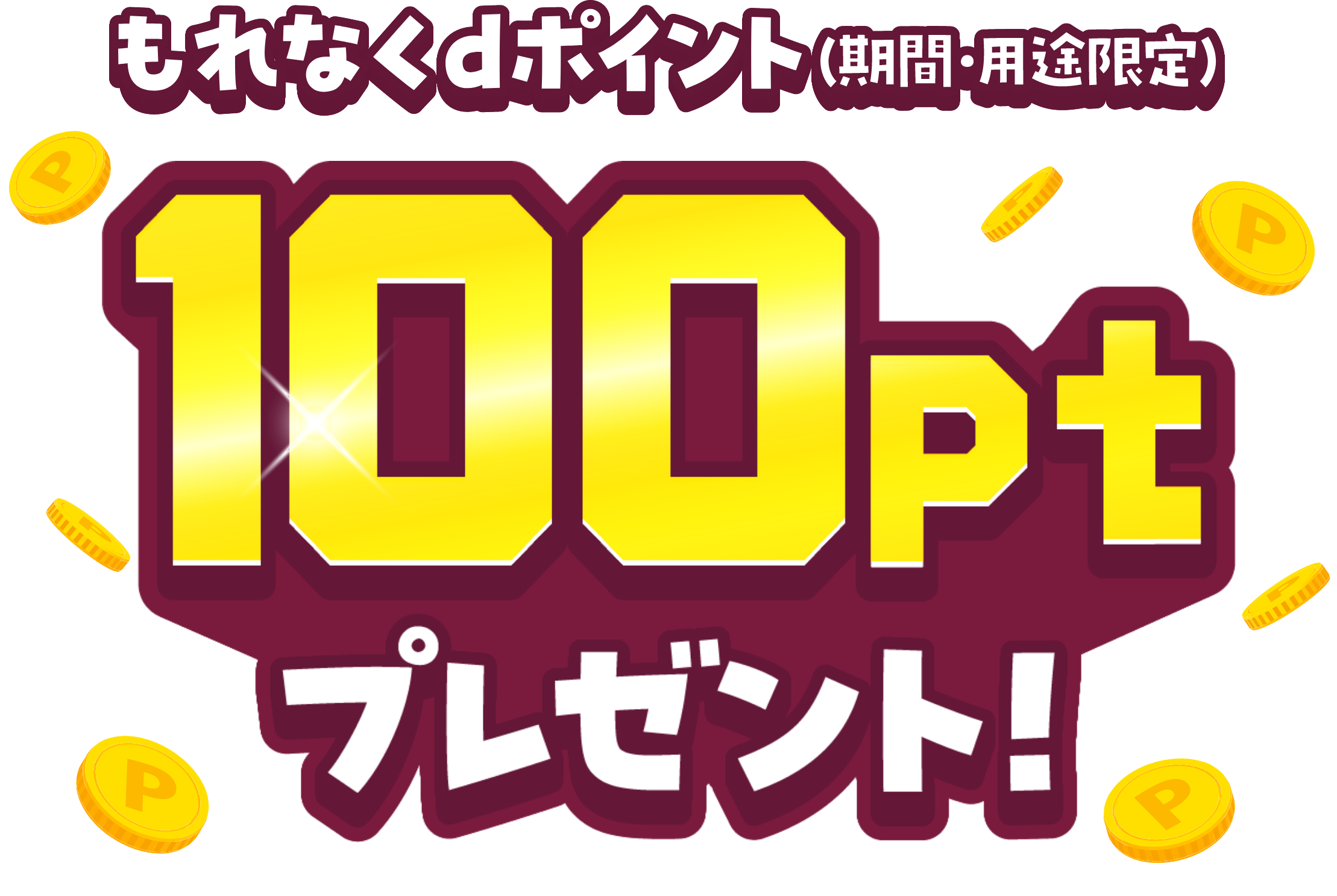もれなくdポイント（期間・用途限定）100ptプレゼント！