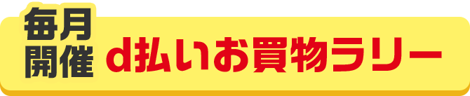 9月お買物ラリー D払い かんたん 便利なスマホ決済