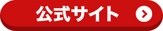 公式サイト