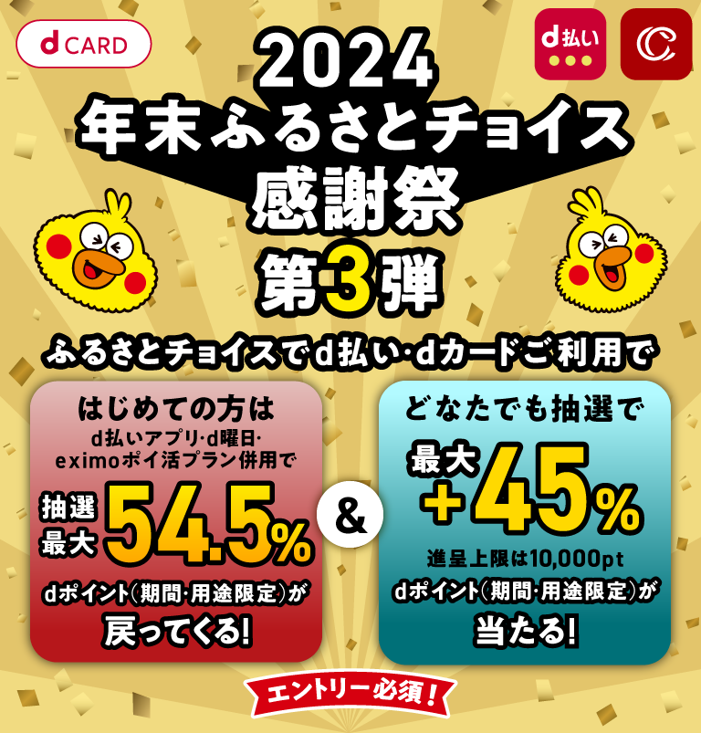 最大54.5％還元！＆抽選で最大＋45%還元｜2024年末ふるさとチョイス感謝