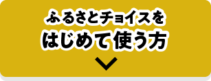 ふるさとチョイスをはじめて使う方