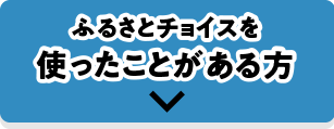 ふるさとチョイスを使ったことがある方