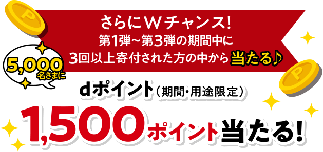 さらにWチャンス！
