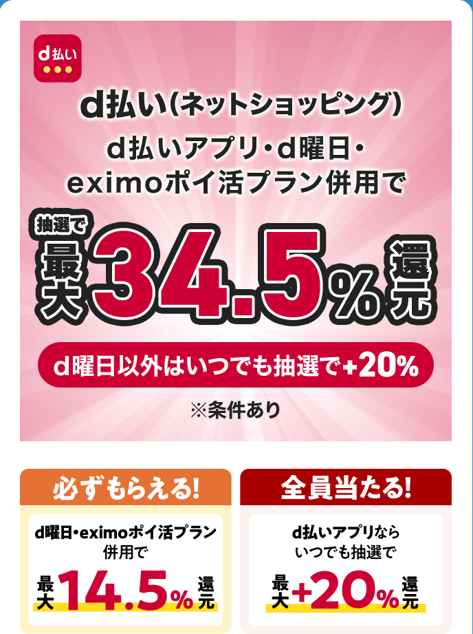 d払い（ネットショッピング）d払いアプリ・d曜日・eximoポイ活プラン併用で抽選で最大34.5%還元