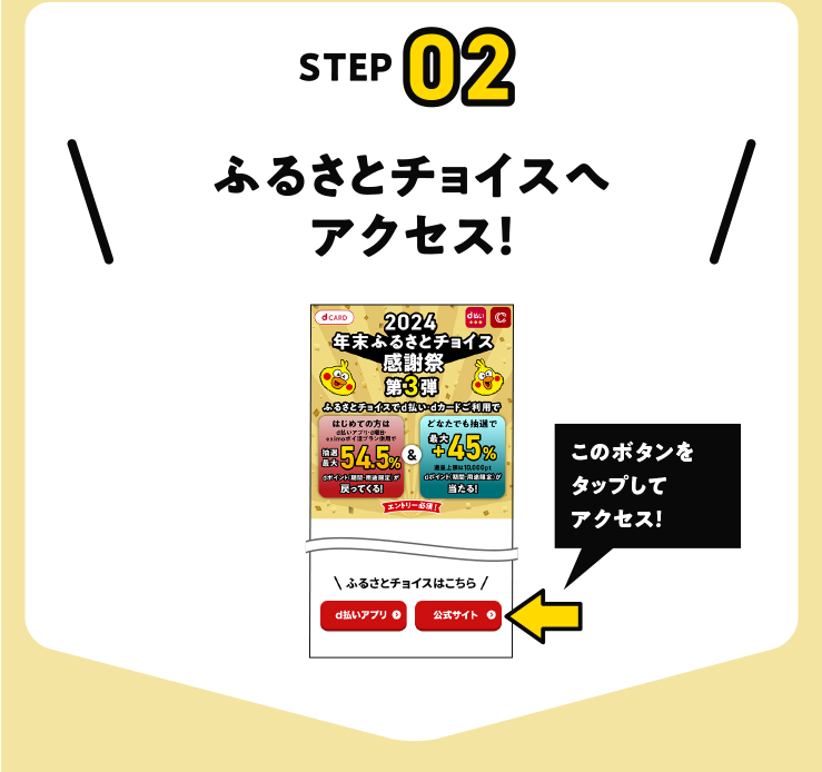 ふるさとチョイスへアクセス