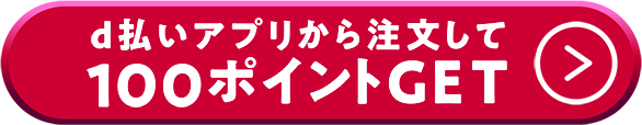 d払いアプリから注文して100ポイントGET