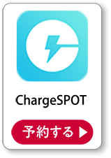 ChargeSPOT 予約する
