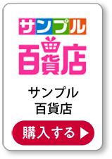サンプル百貨店 購入する