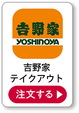 吉野家テイクアウト 注文する