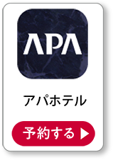 アパホテル 予約する