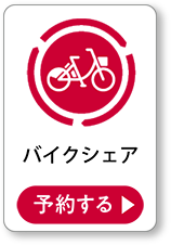 バイクシェア 購入する