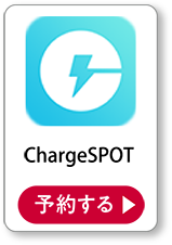 ChargeSPOT 予約する