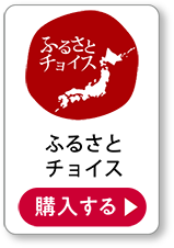 ふるさとチョイス 購入する
