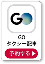 GOタクシー配車 予約する