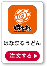 はなまるうどん 注文する