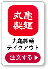 丸亀製麺 注文する