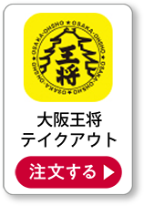 大阪王将テイクアウト 注文する