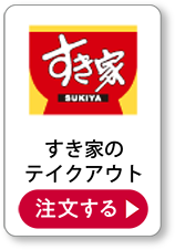すき家のテイクアウト 注文する