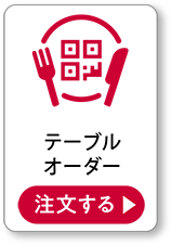 テーブルオーダー 注文する
