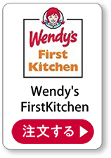 Wendy’s FirstKichen 注文する