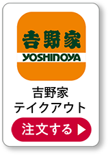 吉野家テイクアウト 注文する