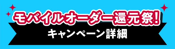 モバイルオーダー還元祭! キャンペーン詳細