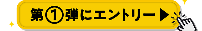 第1弾にエントリー