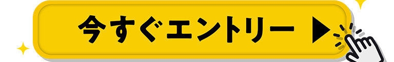 今すぐエントリー