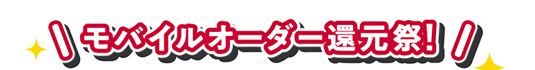 モバイルオーダー還元祭!
