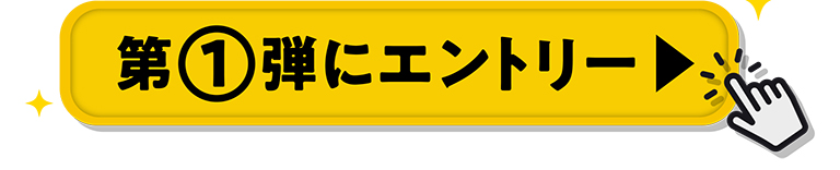 まずはエントリー