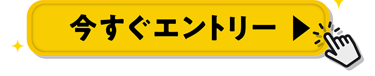 今すぐエントリー
