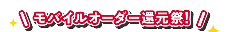 モバイルオーダー還元祭!