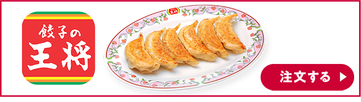 餃子の王将 注文する