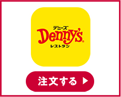 Denny's 注文する
