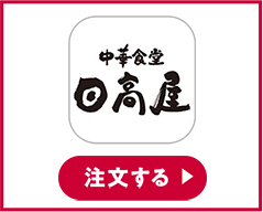 中華食堂 日高屋 注文する
