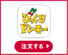 びっくりドンキー 注文する