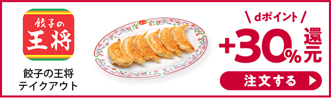 餃子の王将テイクアウト dポイント+30%還元！ 注文する